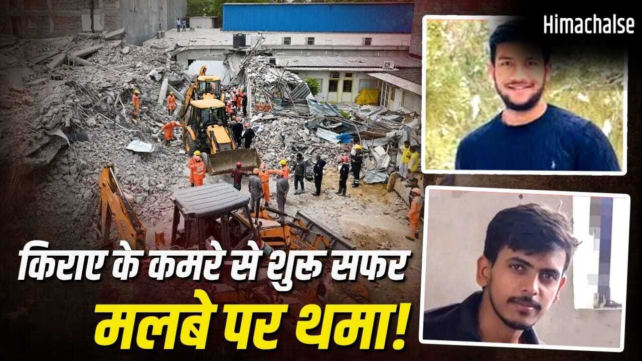 30 लाख का कर्ज, पक्के घर की उम्मीद और वो आखिरी परांठा… साकेत बिल्डिंग हादसे ने छीन लिए 3 होनहार बेटे, Inside Story
