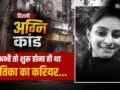 पहली नौकरी की जॉइनिंग के लिए दिल्ली आई थी झारखंड की बेटी…. दिल्ली अग्निकांड में टूट गई सासें, माता-पिता ने सुनी थी श्रुतिका की आखिरी चीख​
