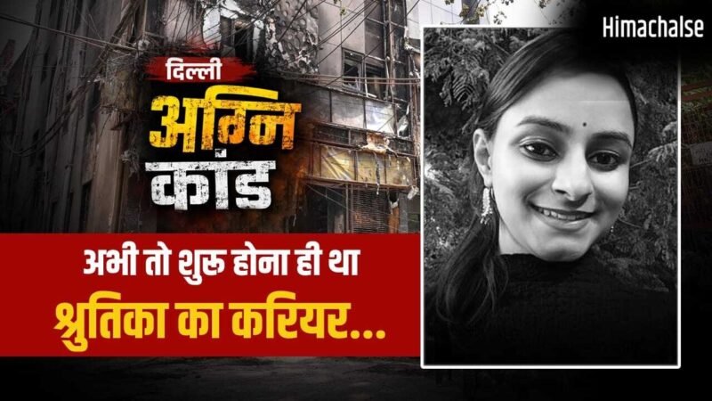 पहली नौकरी की जॉइनिंग के लिए दिल्ली आई थी झारखंड की बेटी…. दिल्ली अग्निकांड में टूट गई सासें, माता-पिता ने सुनी थी श्रुतिका की आखिरी चीख​