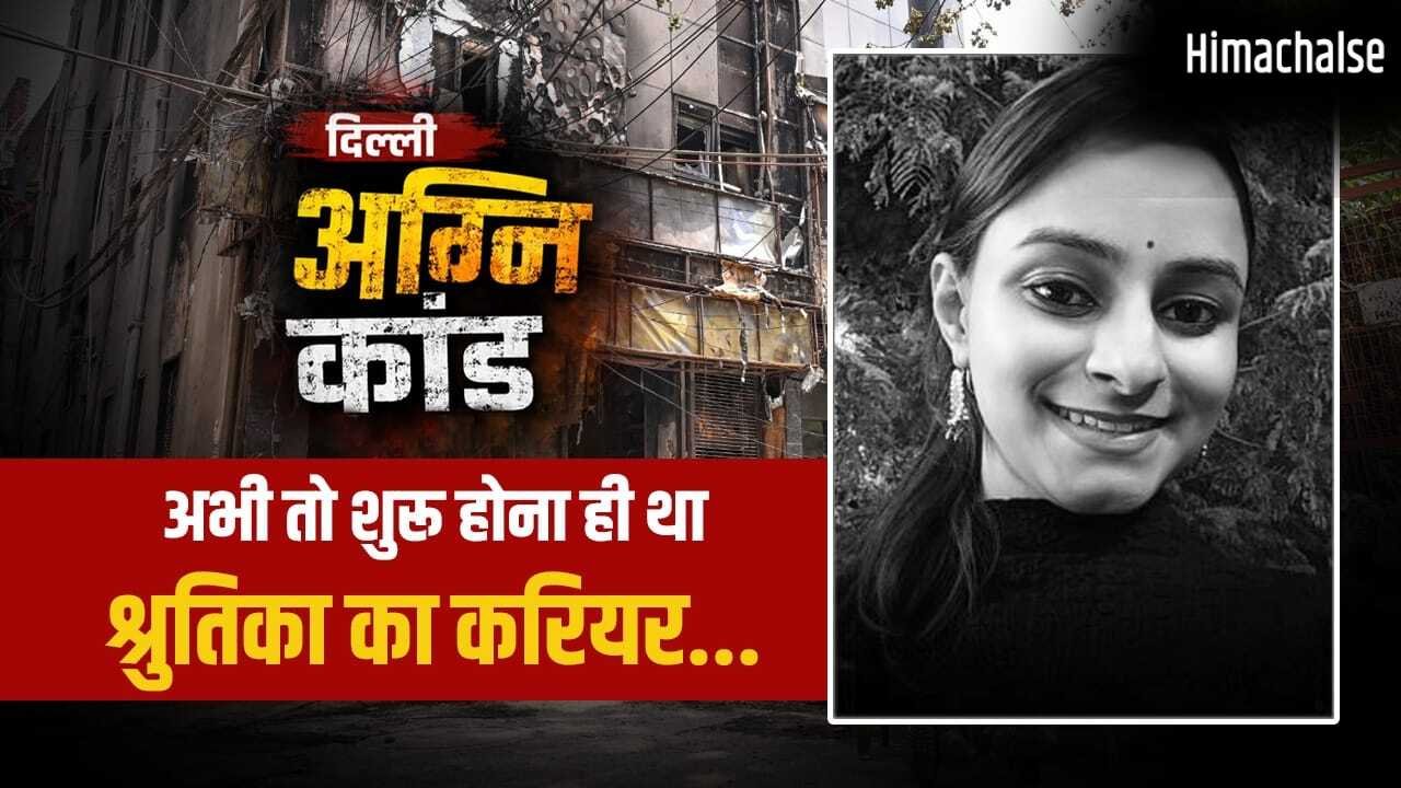 पहली नौकरी की जॉइनिंग के लिए दिल्ली आई थी झारखंड की बेटी…. दिल्ली अग्निकांड में टूट गई सासें, माता-पिता ने सुनी थी श्रुतिका की आखिरी चीख​