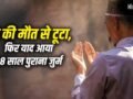 14 साल के एंटनी ने किया था मर्डर, पहचान छुपाने के लिए बन गया मोहम्मद अली… हुआ पछतावा तो 38 साल बाद खुद खोली अतीत की वो खौफनाक फाइल​