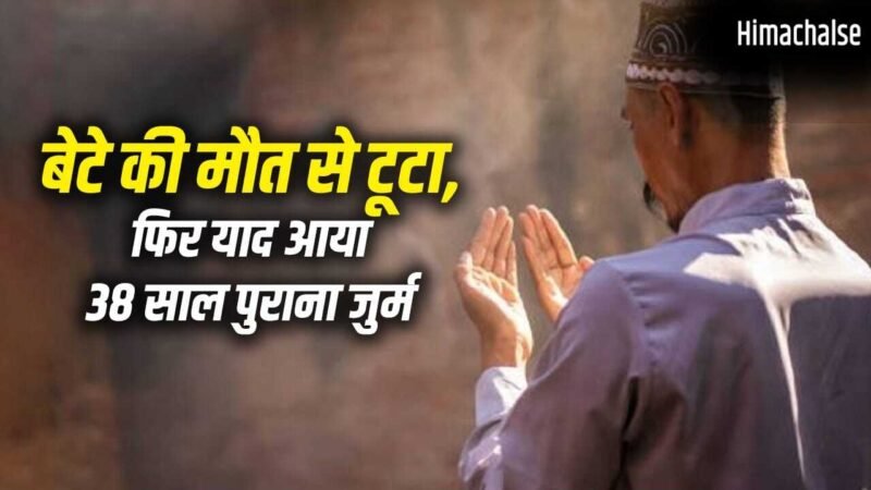 14 साल के एंटनी ने किया था मर्डर, पहचान छुपाने के लिए बन गया मोहम्मद अली… हुआ पछतावा तो 38 साल बाद खुद खोली अतीत की वो खौफनाक फाइल​