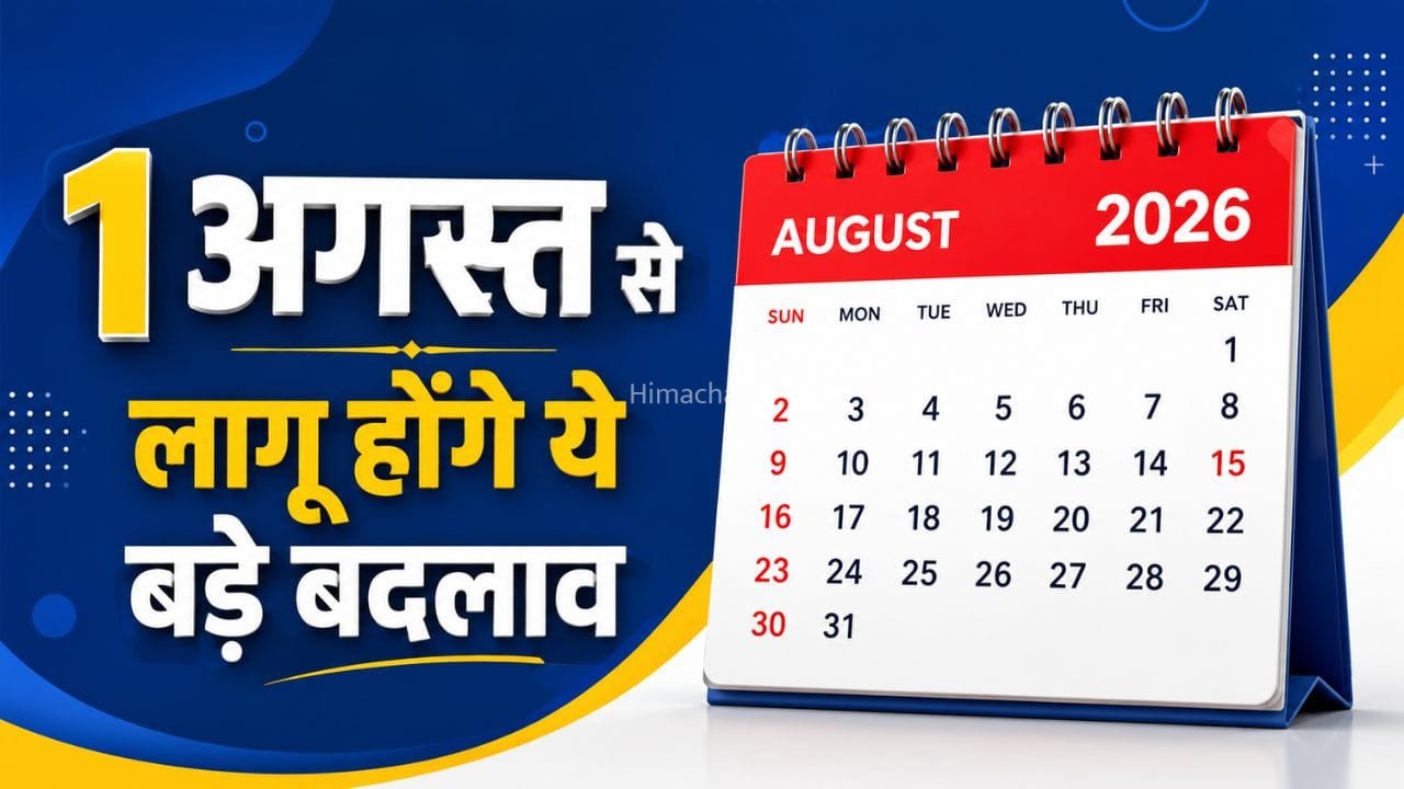 1 अगस्त से आपकी जेब पर पड़ेगा असर… LPG से लेकर टैक्स तक बदलेंगे ये बड़े नियम​