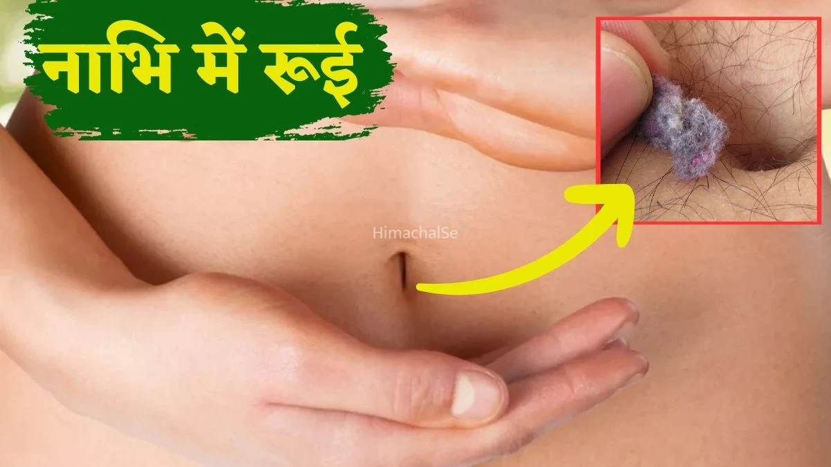 नाभि में रूई क्यों आती है आपके साथ भी आ रही समस्या तो जानिए इसके पीछे का असली कारण और आसान घरेलू इलाज