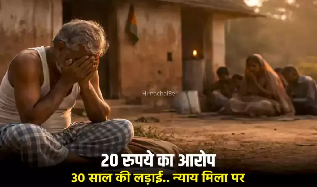 20 रुपये का आरोप, 30 साल की लड़ाई.. न्याय मिला, पर अगले ही दिन ज़िंदगी खत्म, किस्मत का सबसे दर्दनाक मोड़