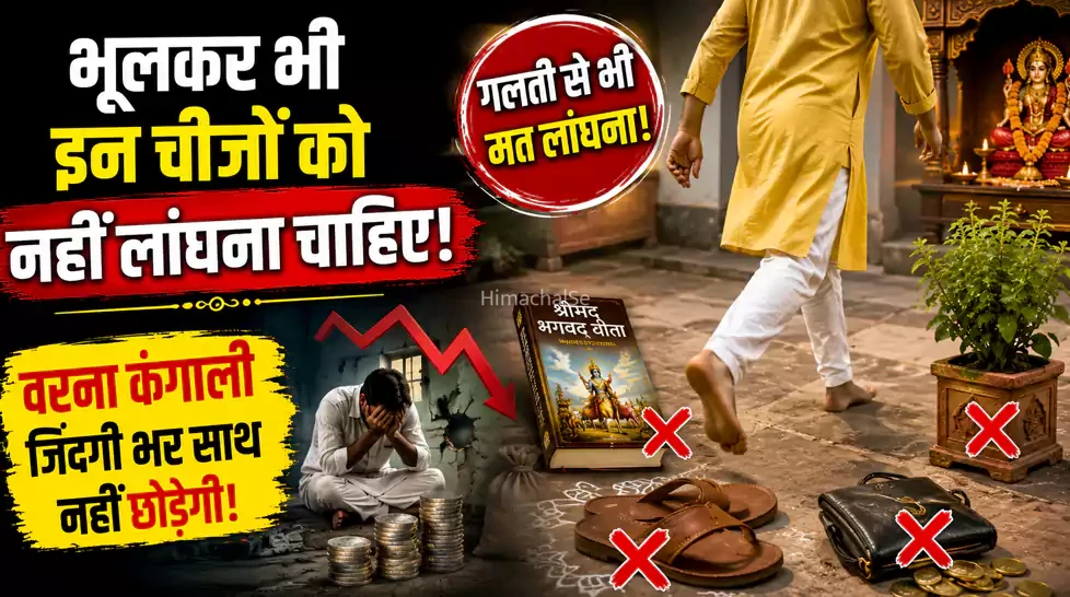 भूलकर भी इन चीजों को नहीं लांघना चाहिए, वरना कंगाली जिंदगी भर साथ नहीं छोड़ेगी