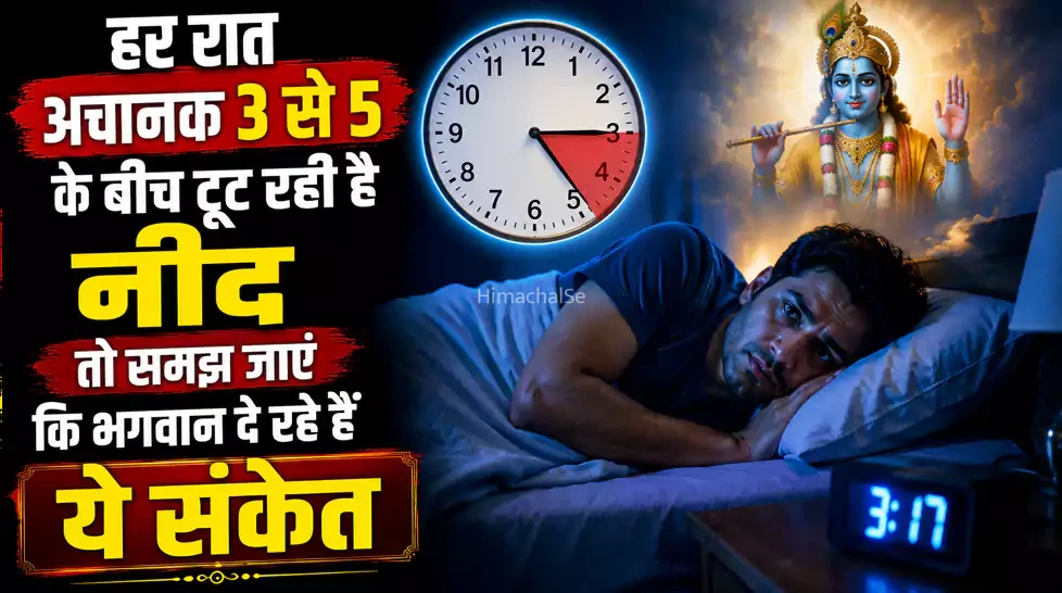 हर रात अचानक 3 से 5 के बीच टूट रही है नींद तो समझ जाएंं कि भगवान दे रहे हैं ये संकेत
