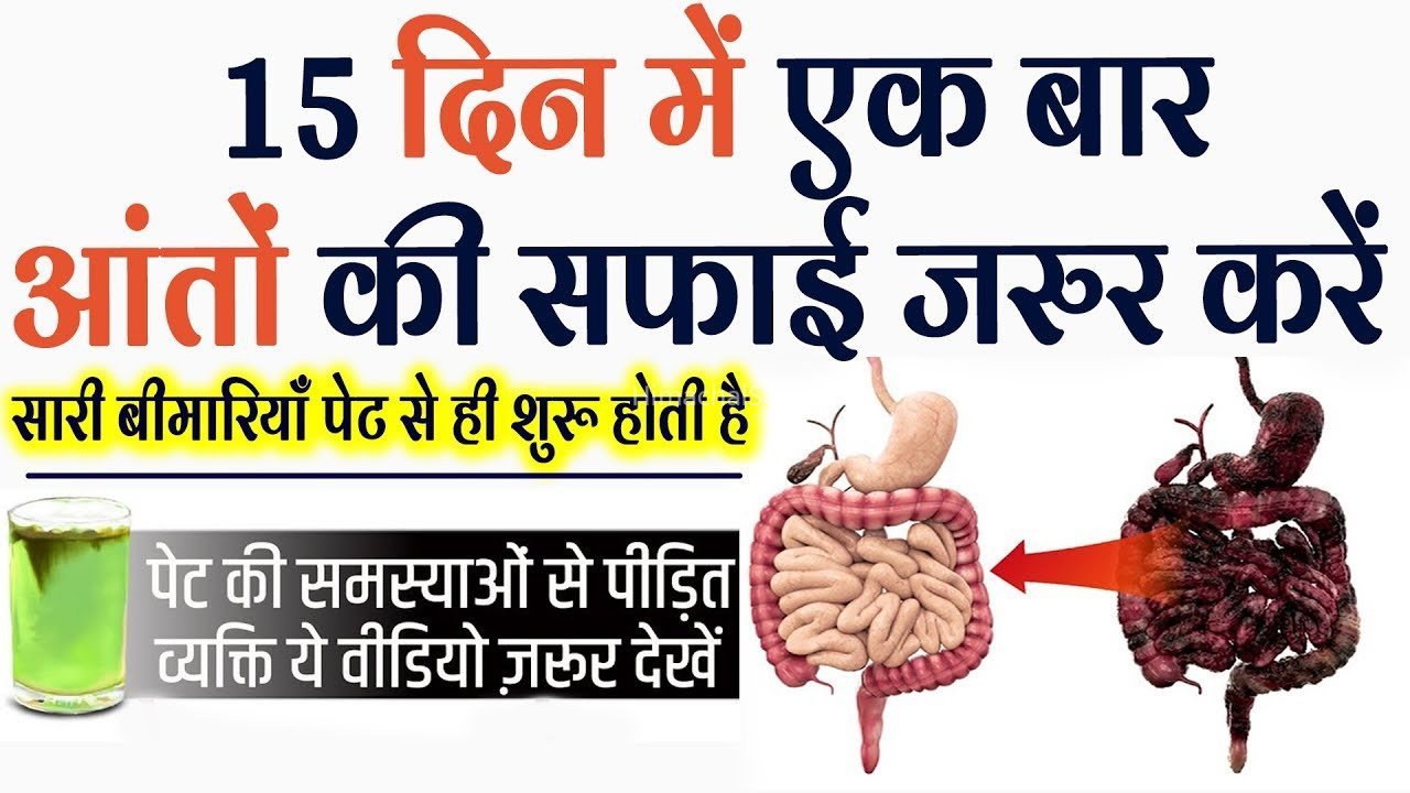 15 दिनों में 1 बार जरूर करें अपनी आंतों की सफाई, बस अपनाना होगा ये नुस्खा