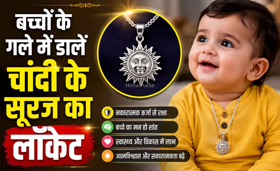बच्चों के गले में डालें चांदी के सूरज का लॉकेट मिलेंगे ऐसे फायदे सपने में भी नहीं सोचा होगा