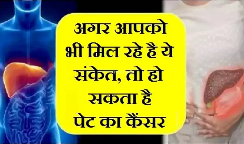 अगर आपको भी मिल रहे है ये संकेत,तो हो सकता है पेट का कैंसर