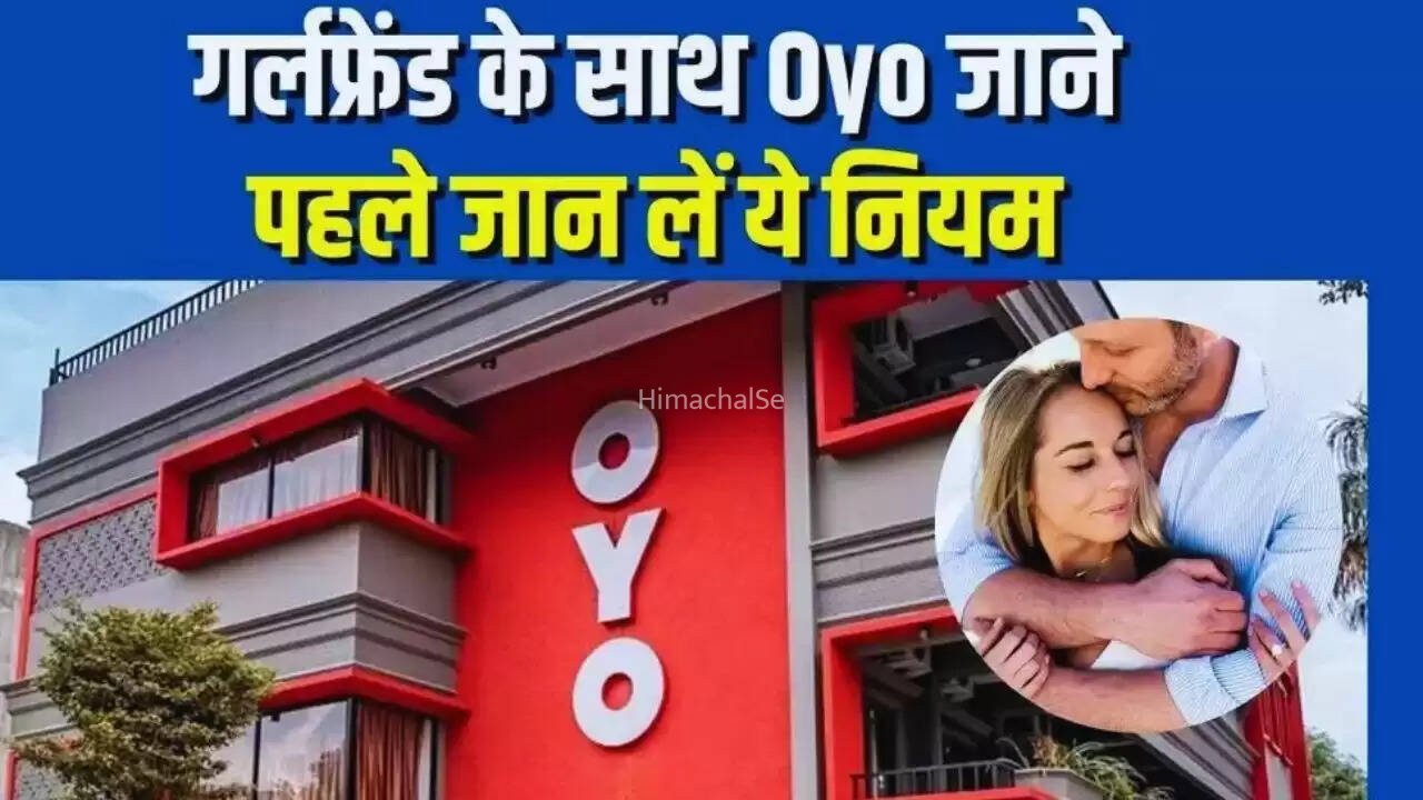गर्लफ्रेंड के साथ ओयो होटल जाने से पहले जान ले पूरी खबर, हो सकता है बड़ा नुकसान