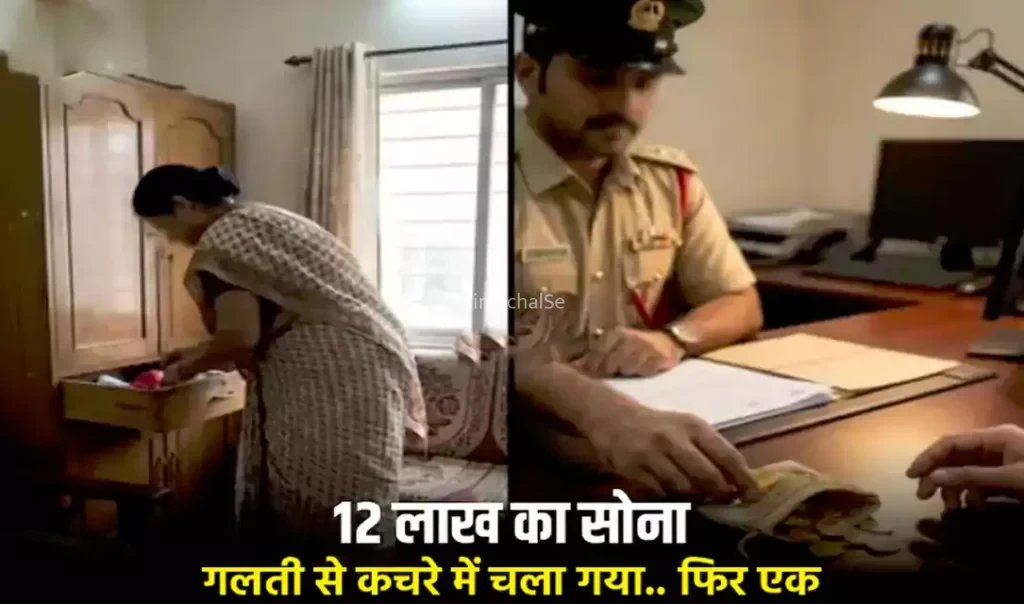 12 लाख का सोना गलती से कचरे में चला गया.. फिर एक अनजान फोन ने सब बदल दिया