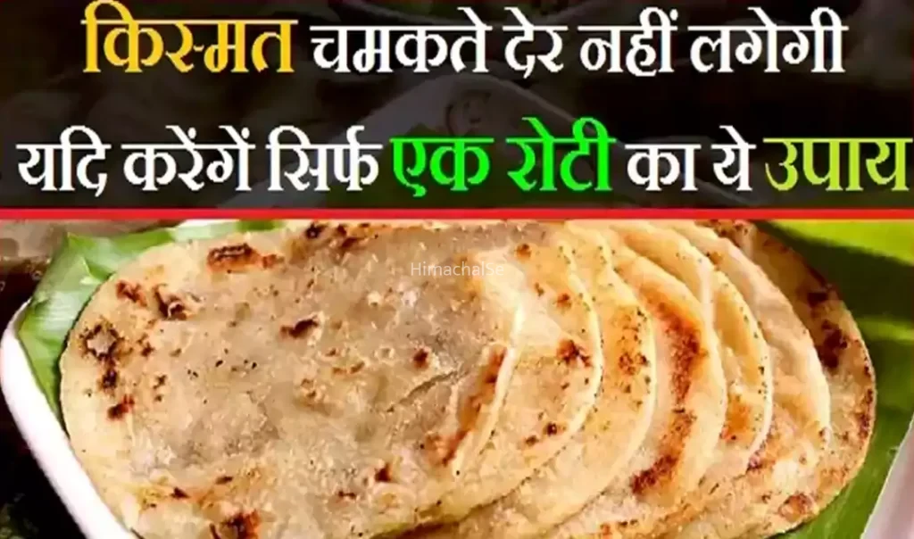 अगर कर लोगे सिर्फ ये एक रोटी का उपाय तो किस्मत चमकते नहीं लगेगी देर, आज ही करें आप भी ये उपाय