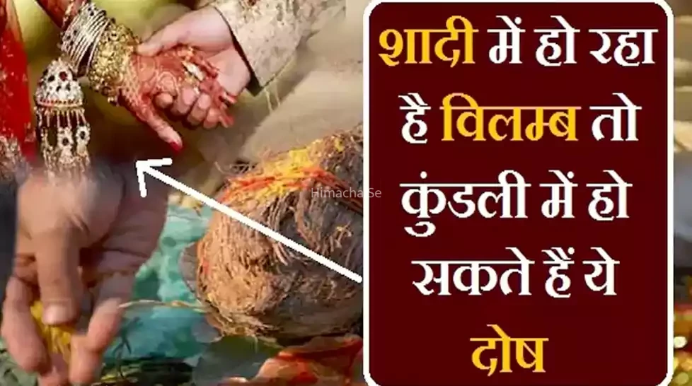 यदि आपकी शादी में भी हो रहा है विलम्ब तो कुंडली में हो सकते हैं ये दोष, जानिए निवारण
