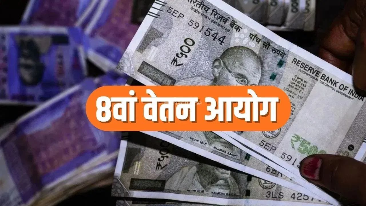 8वें वेतन आयोग पर 5 अपडेट्स! 1.1 करोड़ सरकारी कर्मचारियों और पेंशनर्स की होगी बल्ले-बल्ले​