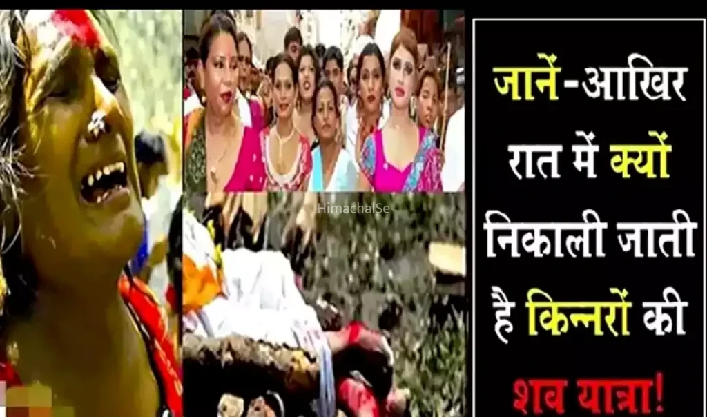क्या आप जानते हैं? सिर्फ रात को ही क्यों निकाली जाती है किन्नरों की शव यात्रा, वजह जानकर चौंक जायेंगे आप