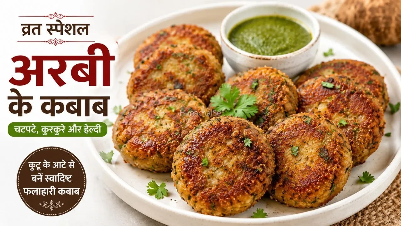 Arbi Ke Kebab Recipe: व्रत में आलू नहीं, इस बार बनाएं स्वादिष्ट अरबी कबाब, मिनटों में तैयार होगी फलाहारी डिश​