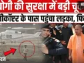CM Yogi Security Breach: हेलीकॉप्टर तक पहुंचा किशोर, प्रयागराज एयरपोर्ट पर सुरक्षा में बड़ी चूक से हड़कंप। देख​