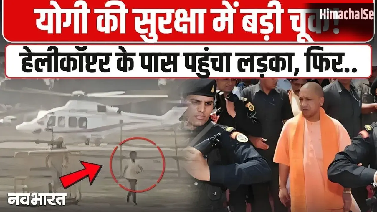 CM Yogi Security Breach: हेलीकॉप्टर तक पहुंचा किशोर, प्रयागराज एयरपोर्ट पर सुरक्षा में बड़ी चूक से हड़कंप। देख​