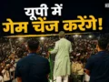 Explainer: यूपी में अभी तक खाता भी नहीं खोल पाई AIMIM, फिर किसके दम पर गेम चेंज करने के दावे कर रहे ओवैसी?​