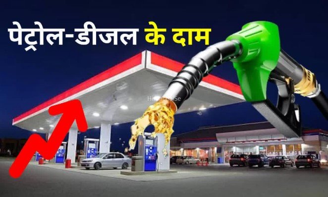 बडा झटकाः पेट्रोल और डीजल फिर हो गये महंगे, जानें प्रति लीटर नये दाम​