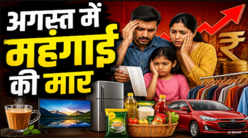 कार, टीवी-फ्रीज, चाय-कॉफी…सबके बढ़ने वाले हैं दाम! अगस्त में पड़ेगी महंगाई की मार, क्या-क्या होगा महंगा ? लिस्ट देखिए​