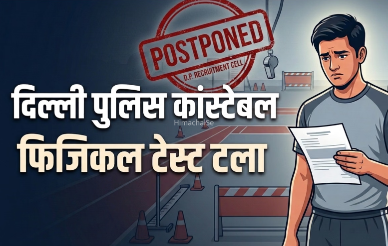दिल्ली पुलिस कांस्टेबल का फिजिकल स्थगित, एडमिट कार्ड भी रद्द; क्यों लिया गया ये फैसला?
