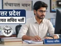 यूपी में बंपर सरकारी नौकरी: 13,116 पंचायत सचिवों की होगी सीधी भर्ती, तीन चरणों में पूरी होगी प्रक्रिया​