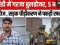 काशी में बदल रही तस्वीर! दालमंडी चौड़ीकरण से खत्म होगा जाम, विश्वनाथ धाम तक आसान सफर​