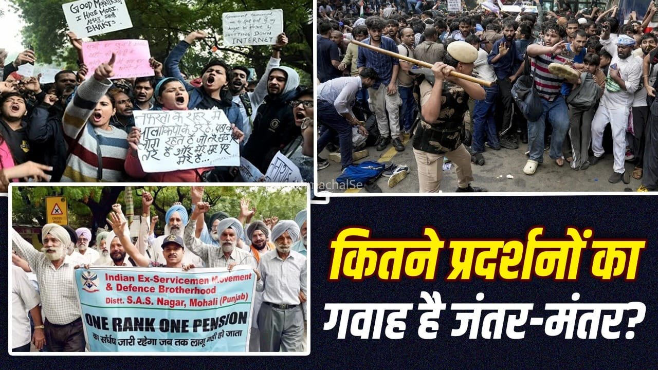 क्या सच में प्रदर्शनकारियों की मांगें मनवा देता है जंतर-मंतर? 15 सालों के रिकॉर्ड से समझें​