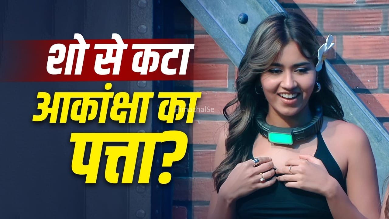 Lock Upp 2: क्या ‘लॉक अप 2’ के फिनाले से पहले आकांक्षा चौधरी हुईं बाहर? माधुरी ग्रोवर की एक रील ने मचाई हलचल​