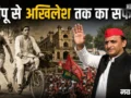 जन्मदिन विशेष: फुटबॉल का जुनून, न चाहते हुए भी हुई राजनीति में एंट्री; दिलचस्प है टीपू से अखिलेश बनने की कहानी​