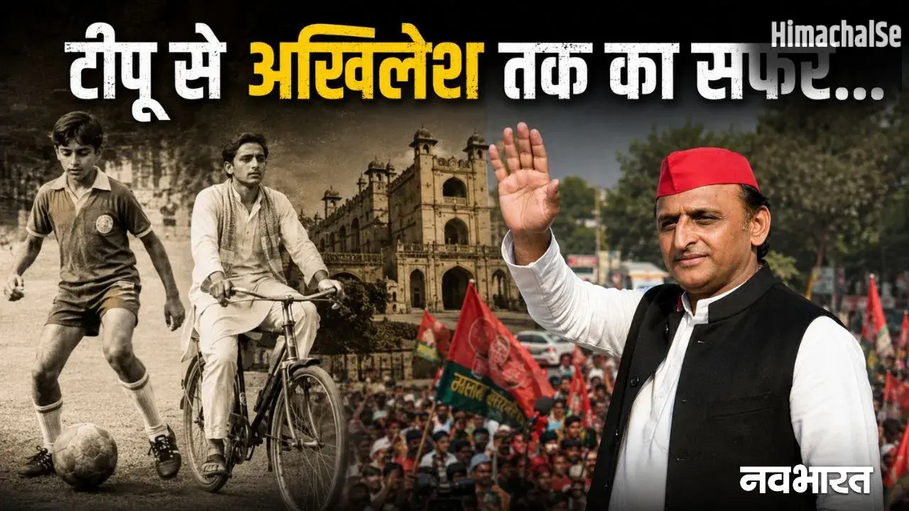 जन्मदिन विशेष: फुटबॉल का जुनून, न चाहते हुए भी हुई राजनीति में एंट्री; दिलचस्प है टीपू से अखिलेश बनने की कहानी​