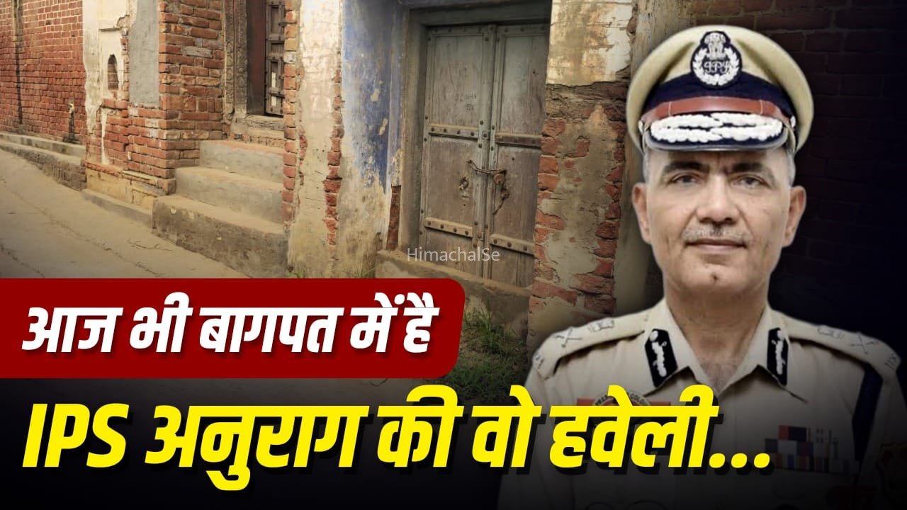 बागपत के ‘हवेली वाले’ का बेटा कैसे बना DGP? मौत के बाद भाई बोले- ‘अनुराग ऐसे इंसान नहीं, जो सुसाइड करते’