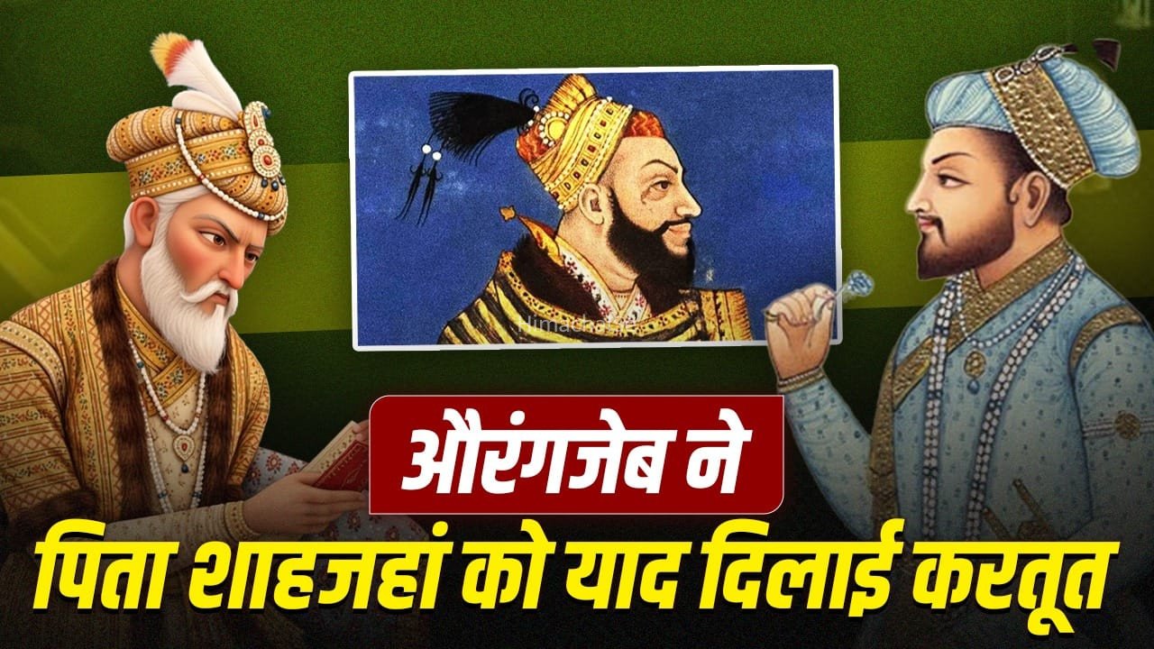 भाई की हत्या, बाप को सज़ा, औरंगज़ेब ने शाहजहां को कैसे याद दिलाया गद्दी के लिए कत्लेआम का इतिहास?