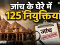 राम मंदिर में सिर्फ चढ़ावे का खेल नहीं, भर्ती में भी बड़ा हेरफेरी; 125 नियुक्तियों के खिलाफ जांच शुरू