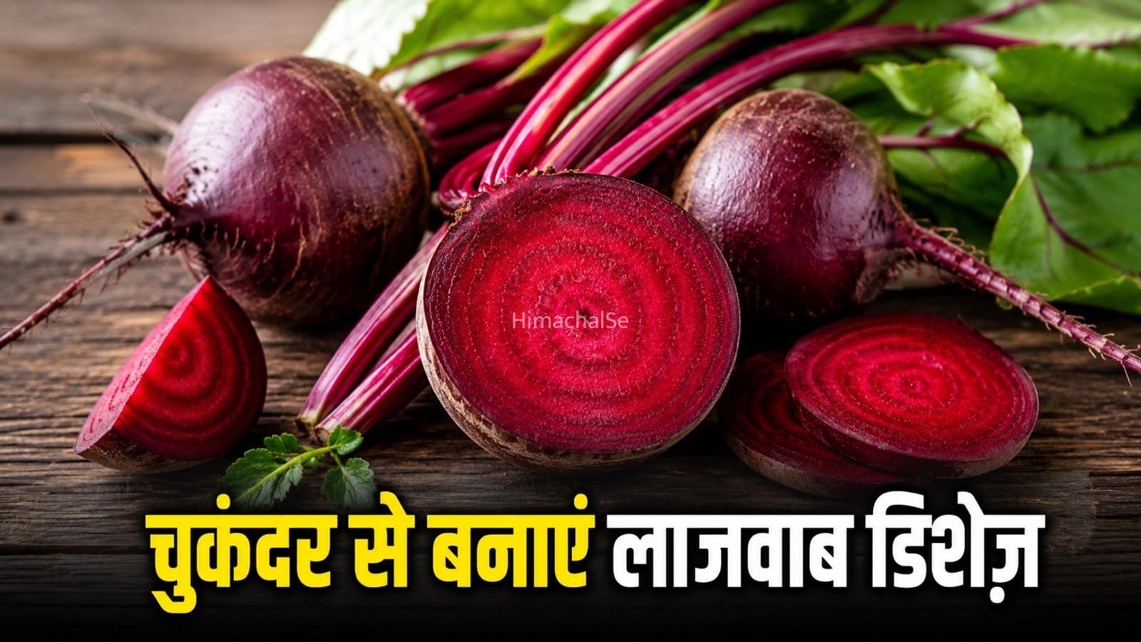 चुकंदर से बनाएं हेल्दी और टेस्टी रेसिपीज़, स्वाद के साथ मिलेगा भरपूर पोषण​