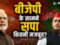 Explainer: यूपी में बीजेपी के सामने सपा कितनी मजबूत? अखिलेश यादव को परेशान कर सकती हैं ये चुनौतियां​