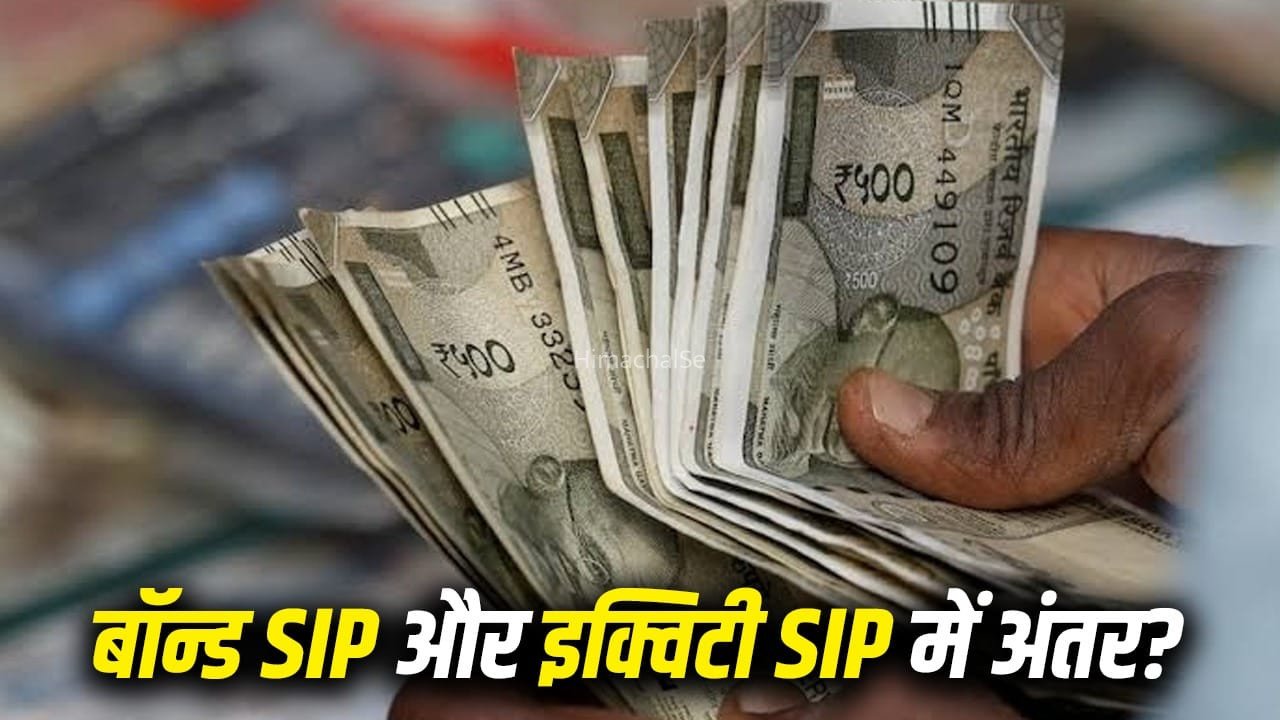 Bond SIP और Equity SIP में क्या अंतर है? निवेश करने से पहले जरूर समझ लें ये आसान गणित