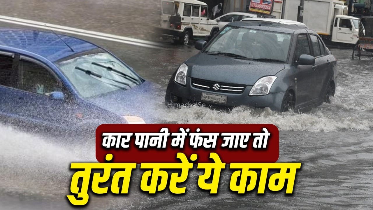बारिश में कार पानी में बंद हो जाए तो घबराएं नहीं, ये स्मार्ट टिप्स बचाएंगे इंजन और जेब दोनों