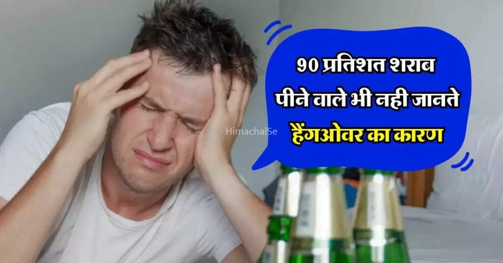 90 प्रतिशत शराब पीने वाले भी नही जानते हैंगओवर का कारण. पीने वालों को होना चाहिए पता