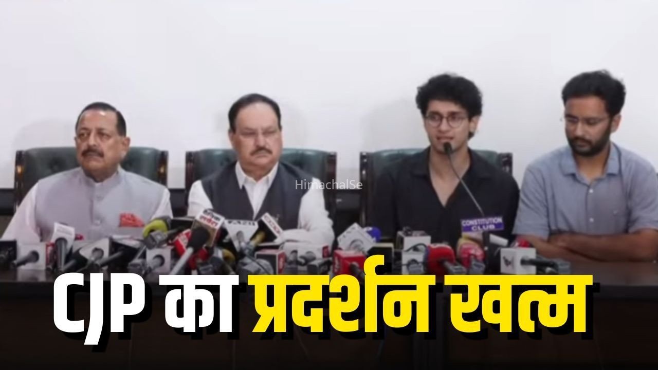 CJP Protest Ends: कॉकरोच जनता पार्टी ने किया प्रदर्शन खत्म करने का ऐलान, केंद्र सरकार ने मानी तीनों मांग​