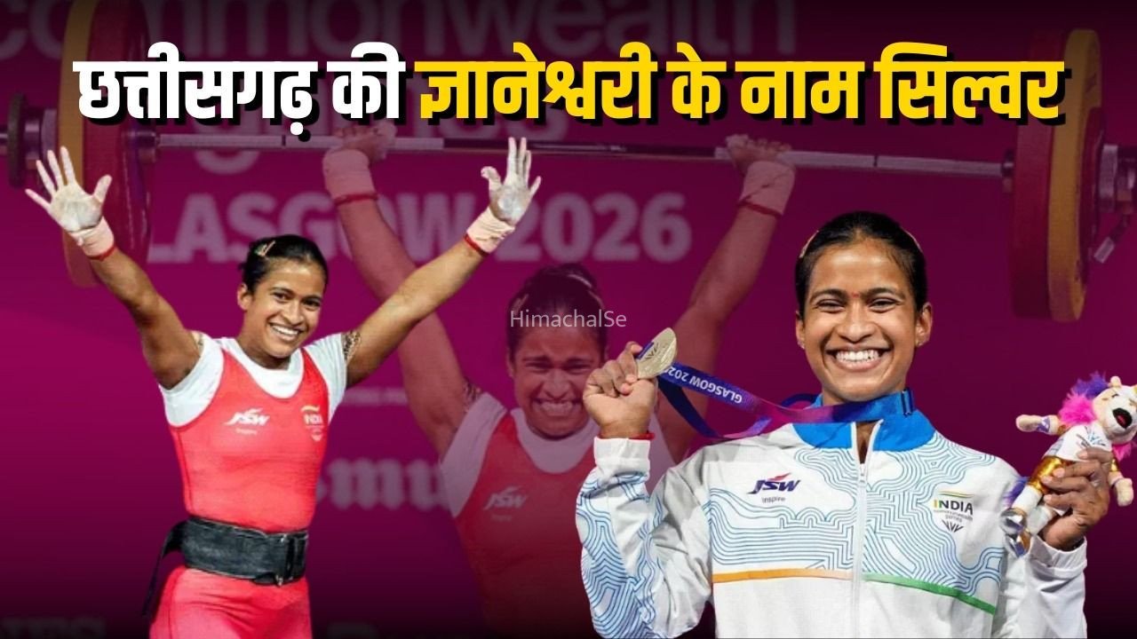 Commonwealth Games 2026: कॉमनवेल्थ गेम्स 2026 में छत्तीसगढ़ की ज्ञानेश्वरी यादव ने जीत सिल्वर, भारत की झोली में आया पांचवां मेडल​