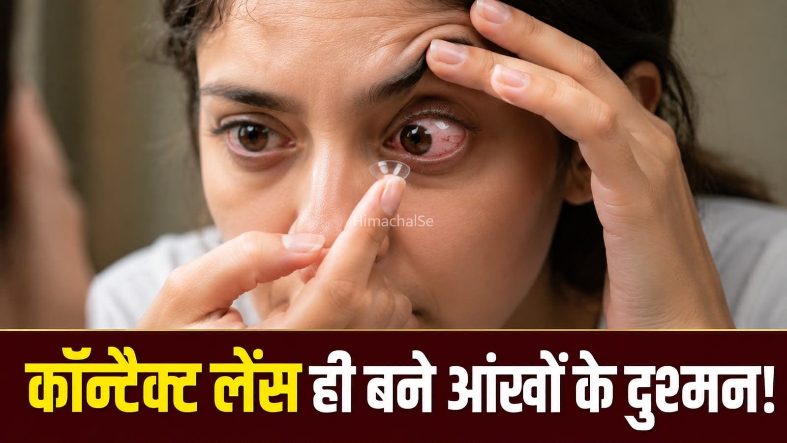 एक छोटी सी गलती और आंख खा गया खतरनाक पैरासाइट! कॉन्टैक्ट लेंस लगाने वाले हो जाएं सावधान