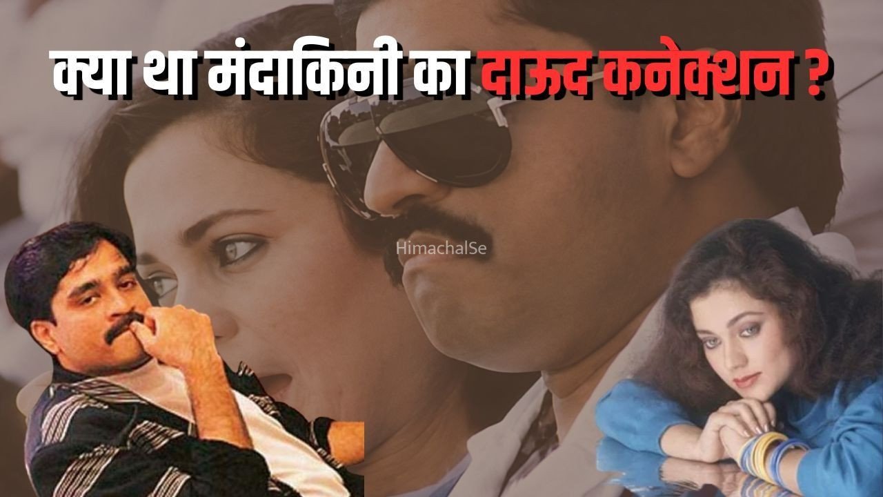 Mandakini Dawood Ibrahim Connection: दाऊद इब्राहिम से जुड़ा नाम, करियर हुआ बर्बाद! आखिर अब कहां हैं ‘राम तेरी गंगा मैली’ की स्टार मंदाकिनी ?