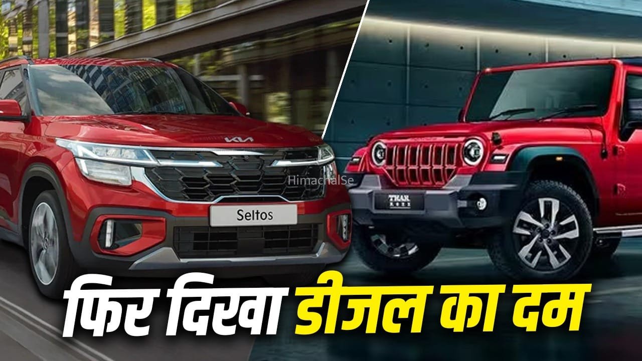 डीजल कारों की फिर हुई दमदार वापसी! जून में सेल ने पकड़ी रफ्तार, ग्राहकों का भरोसा फिर लौटा​