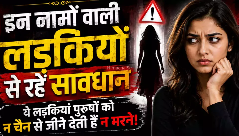 ​​इन नामों वाली लड़कियों से रहें सावधान, होती हैं बेहद गुस्सैल और जिद्दी, गुस्सा आते ही भूल जाती हैं रिश्ते-नाते