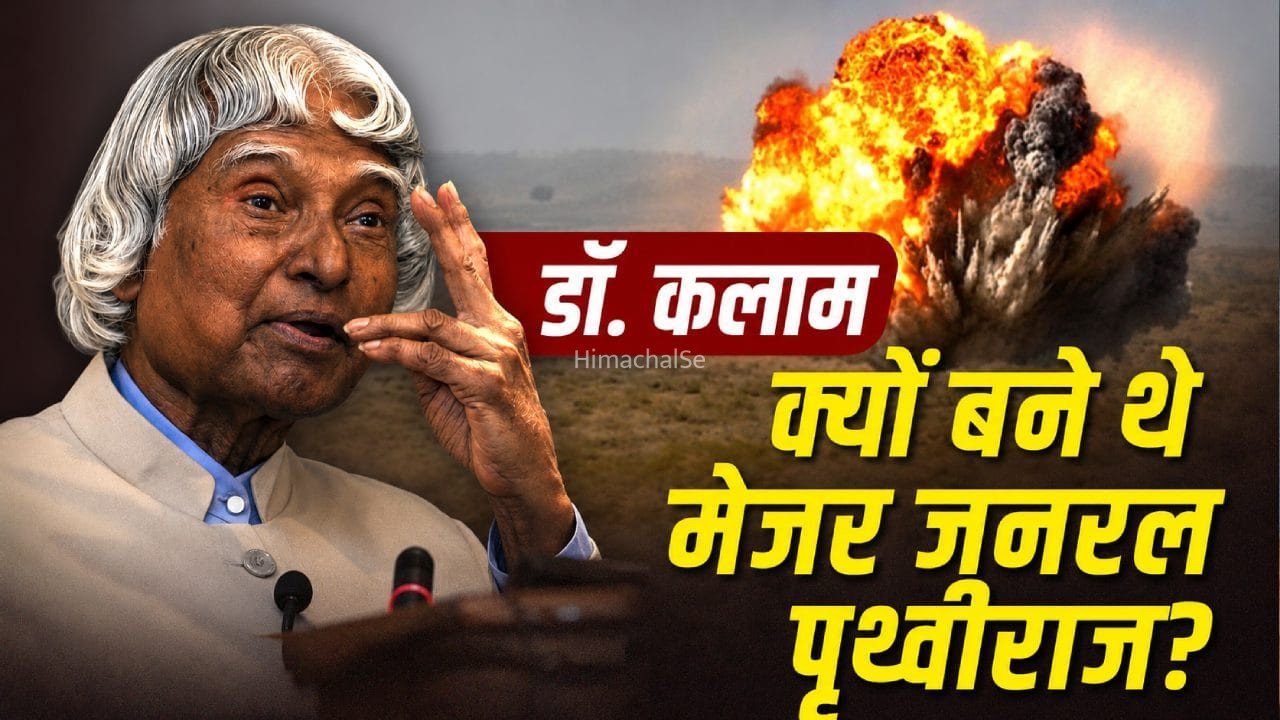 भारत के परमाणु परीक्षण में डॉ. कलाम की क्या भूमिका थी? नाम बदलकर बने मेजर जनरल पृथ्वीराज​