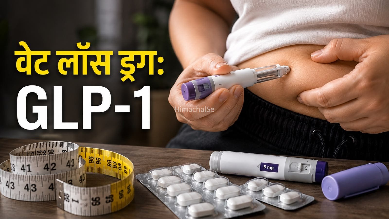 क्या होती है GLP-1 ड्रग, वेट लॉस में कैसे आती है काम, बेनेफिट्स और साइड इफेक्ट्स जानें​