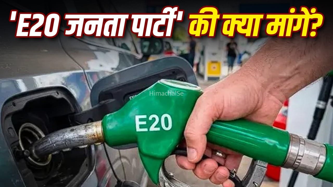 सरकार से क्या मांग रही है E20 जनता पार्टी?  नई मुहिम ने देशभर में छेड़ी बहस​